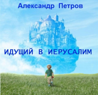 Слушайте бесплатные аудиокниги на русском языке | Audiobukva.com Петров Александр - Идущий в Иерусалим