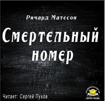 Слушайте бесплатные аудиокниги на русском языке | Audiobukva.com Матесон Ричард - Смертельный номер