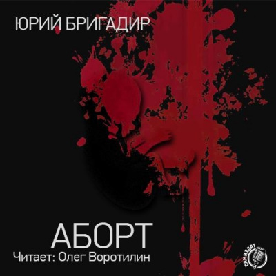 Слушайте бесплатные аудиокниги на русском языке | Audiobukva.com Бригадир Юрий - Аборт