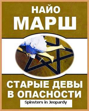 Слушайте бесплатные аудиокниги на русском языке | Audiobukva.com Марш Найо - Старые девы в опасности