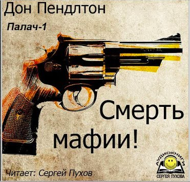 Слушайте бесплатные аудиокниги на русском языке | Audiobukva.com Дон Пендлтон - Смерть мафии