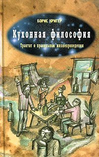 Слушайте бесплатные аудиокниги на русском языке | Audiobukva.com Кригер Борис - Кухонная Философия