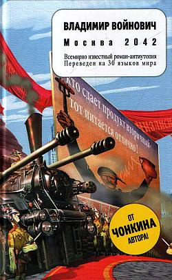 Слушайте бесплатные аудиокниги на русском языке | Audiobukva.com Войнович Владимир - Москва 2042