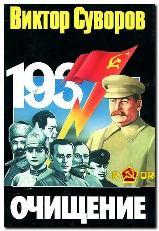 Слушайте бесплатные аудиокниги на русском языке | Audiobukva.com Суворов Виктор - Очищение