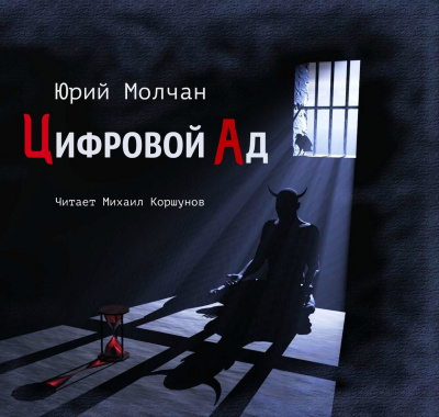 Слушайте бесплатные аудиокниги на русском языке | Audiobukva.com Молчан Юрий - Цифровой ад
