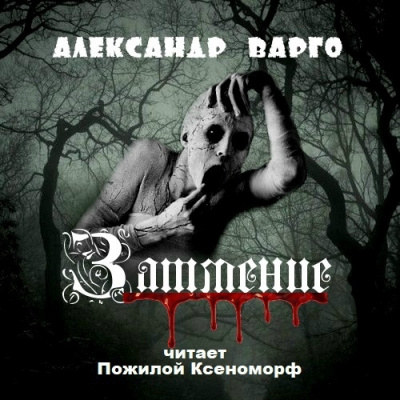 Слушайте бесплатные аудиокниги на русском языке | Audiobukva.com Варго Александр - Затмение