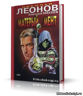 Слушайте бесплатные аудиокниги на русском языке | Audiobukva.com Леонов Николай, Макеев Алексей - Матерый мент