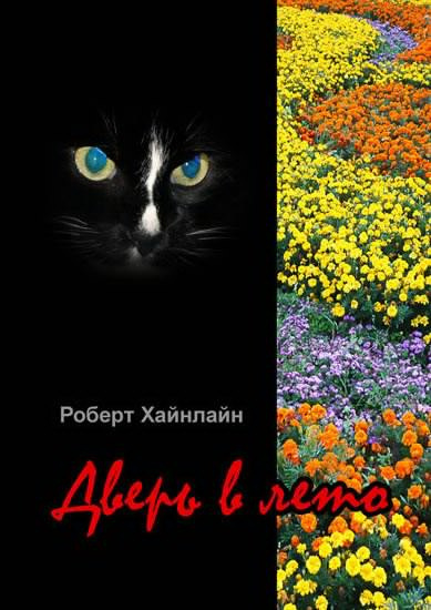Слушайте бесплатные аудиокниги на русском языке | Audiobukva.com Хайнлайн Роберт - Дверь в лето