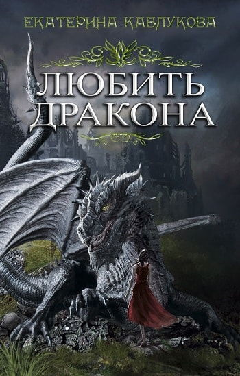 Слушайте бесплатные аудиокниги на русском языке | Audiobukva.com Каблукова Екатерина - Любить дракона