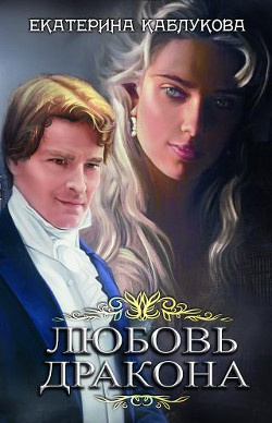 Слушайте бесплатные аудиокниги на русском языке | Audiobukva.com Каблукова Екатерина - Любовь дракона