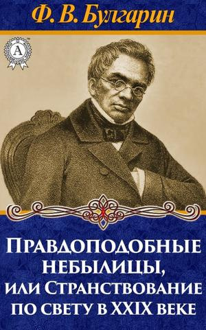 Слушайте бесплатные аудиокниги на русском языке | Audiobukva.com Булгарин Фаддей - Правдоподобные небылицы, или Странствование по свету в двадцать девятом веке