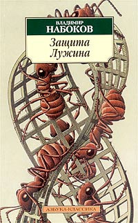 Слушайте бесплатные аудиокниги на русском языке | Audiobukva.com Набоков Владимир - Защита Лужина