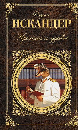 Слушайте бесплатные аудиокниги на русском языке | Audiobukva.com Искандер Фазиль - Кролики и удавы