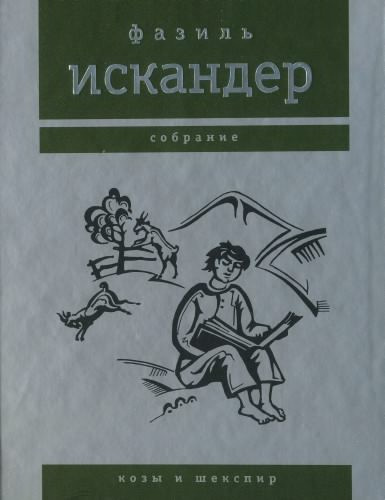 Слушайте бесплатные аудиокниги на русском языке | Audiobukva.com Искандер Фазиль - Пшада