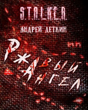 Слушайте бесплатные аудиокниги на русском языке | Audiobukva.com Деткин Андрей - Ржавый ангел S.T.A.L.K.E.R.