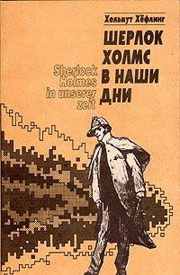 Слушайте бесплатные аудиокниги на русском языке | Audiobukva.com Хефлинг Хельмут - Шерлок Холмс в наши дни