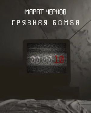 Слушайте бесплатные аудиокниги на русском языке | Audiobukva.com Чернов Марат - Грязная бомба