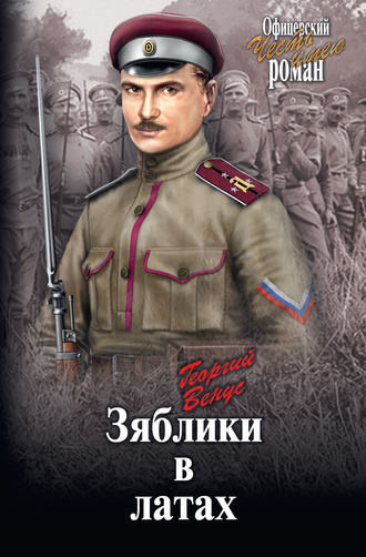 Слушайте бесплатные аудиокниги на русском языке | Audiobukva.com Венус Георгий - Зяблики в латах