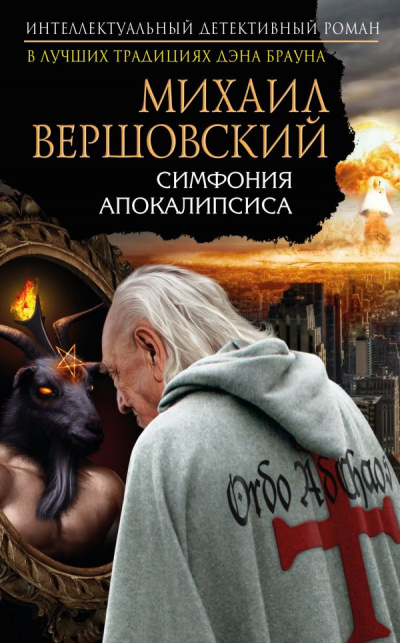 Слушайте бесплатные аудиокниги на русском языке | Audiobukva.com Вершовский Михаил - Симфония апокалипсиса