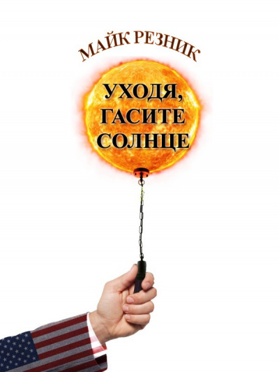 Слушайте бесплатные аудиокниги на русском языке | Audiobukva.com Резник Майк - Уходя, гасите Солнце