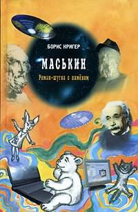 Слушайте бесплатные аудиокниги на русском языке | Audiobukva.com Кригер Борис - Маськин