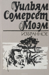 Слушайте бесплатные аудиокниги на русском языке | Audiobukva.com Моэм Сомерсет - На окраине империи
