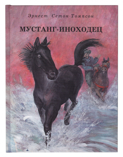 Слушайте бесплатные аудиокниги на русском языке | Audiobukva.com Сетон-Томпсон Эрнест - Мустанг-иноходец