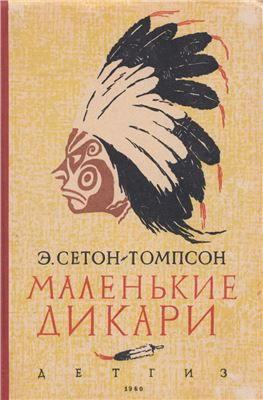 Слушайте бесплатные аудиокниги на русском языке | Audiobukva.com Сетон-Томпсон Эрнест - Маленькие дикари
