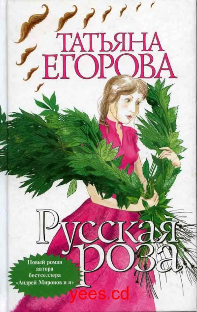 Слушайте бесплатные аудиокниги на русском языке | Audiobukva.com Егорова Татьяна - Русская роза
