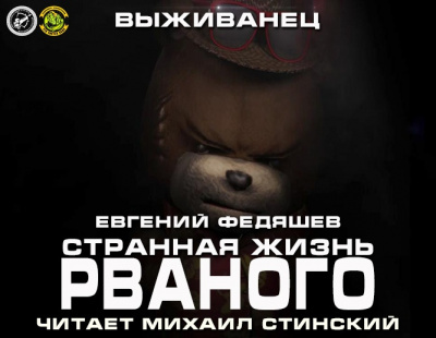 Слушайте бесплатные аудиокниги на русском языке | Audiobukva.com Федяшев Евгений - Странная жизнь Рваного