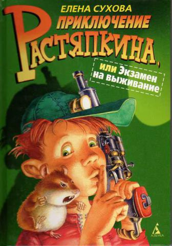 Слушайте бесплатные аудиокниги на русском языке | Audiobukva.com Сухова Елена - Экзамен на выживание