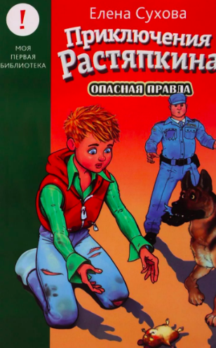 Слушайте бесплатные аудиокниги на русском языке | Audiobukva.com Сухова Елена - Опасная правда