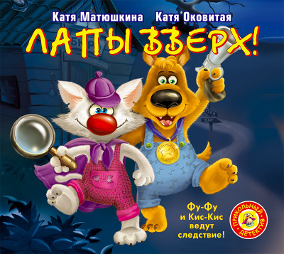 Слушайте бесплатные аудиокниги на русском языке | Audiobukva.com Матюшкина Екатерина, Оковитая Екатерина - Лапы вверх!