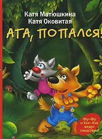 Слушайте бесплатные аудиокниги на русском языке | Audiobukva.com Матюшкина Екатерина, Оковитая Екатерина - Ага, попался!