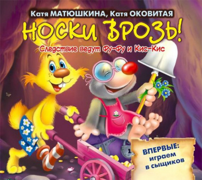 Слушайте бесплатные аудиокниги на русском языке | Audiobukva.com Матюшкина Екатерина, Оковитая Екатерина - Носки врозь!