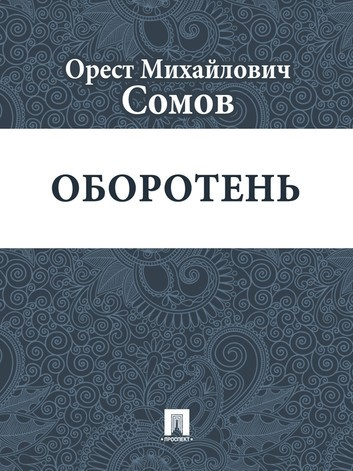 Слушайте бесплатные аудиокниги на русском языке | Audiobukva.com Сомов Орест - Оборотень