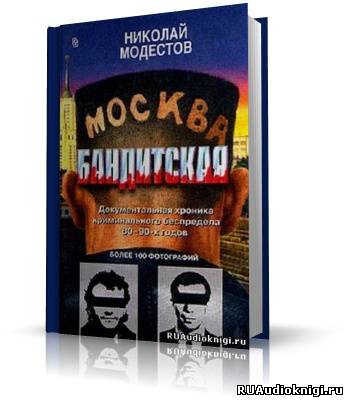 Слушайте бесплатные аудиокниги на русском языке | Audiobukva.com Модестов Николай - Москва бандитская