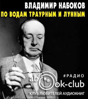 Слушайте бесплатные аудиокниги на русском языке | Audiobukva.com Набоков Владимир - По водам траурным и лунным