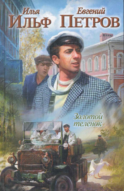 Слушайте бесплатные аудиокниги на русском языке | Audiobukva.com Ильф Илья, Петров Евгений - Золотой теленок