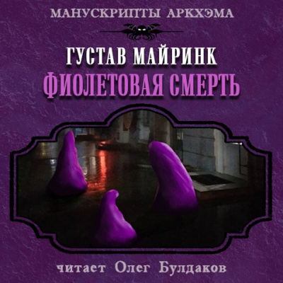 Слушайте бесплатные аудиокниги на русском языке | Audiobukva.com Майринк Густав - Фиолетовая смерть