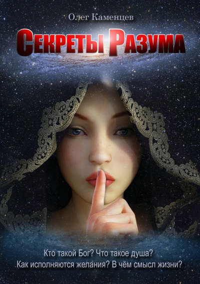 Слушайте бесплатные аудиокниги на русском языке | Audiobukva.com Каменцев Олег - Секреты Разума