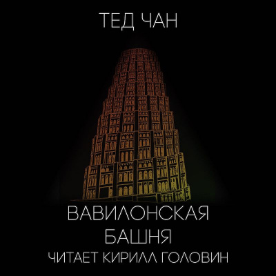 Слушайте бесплатные аудиокниги на русском языке | Audiobukva.com Чан Тед - Вавилонская башня