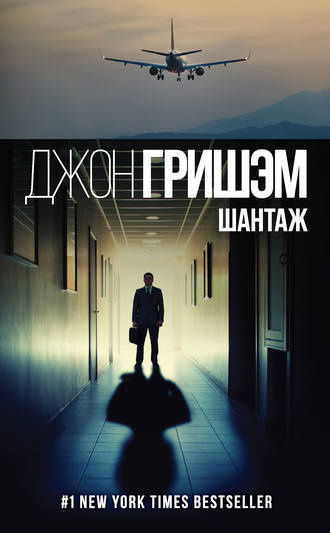Слушайте бесплатные аудиокниги на русском языке | Audiobukva.com Гришэм Джон - Шантаж