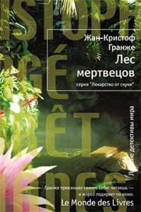 Слушайте бесплатные аудиокниги на русском языке | Audiobukva.com Гранже Жан-Кристоф - Лес мертвецов