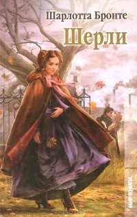 Слушайте бесплатные аудиокниги на русском языке | Audiobukva.com Бронте Шарлотта - Шерли