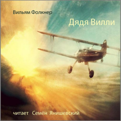 Слушайте бесплатные аудиокниги на русском языке | Audiobukva.com Фолкнер Уильям - Дядя Вилли