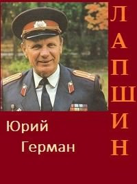 Слушайте бесплатные аудиокниги на русском языке | Audiobukva.com Герман Юрий - Лапшин