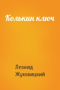 Слушайте бесплатные аудиокниги на русском языке | Audiobukva.com Жуховицкий Леонид - Колькин ключ