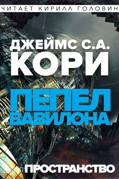 Слушайте бесплатные аудиокниги на русском языке | Audiobukva.com Кори Джеймс - Пепел Вавилона