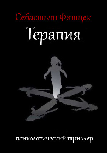 Слушайте бесплатные аудиокниги на русском языке | Audiobukva.com Фитцек Себастьян - Терапия